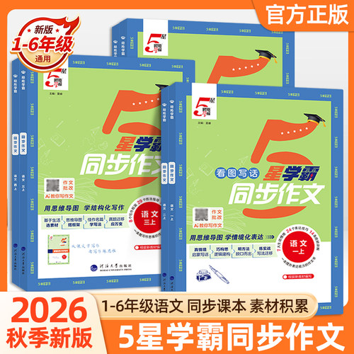 2026秋经纶小学5星学霸同步作文一二三年级四五六年级上册语文人教版小学生阅读理解专项训练优秀满分作文范文大全写作技巧书五星