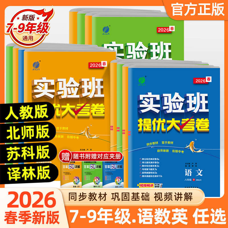 2026新版实验班提优大考卷七八九年级下上册语文数学苏科英语译林物理化学苏科人教版春雨初中教材同步训练期中期末达标复习考试卷