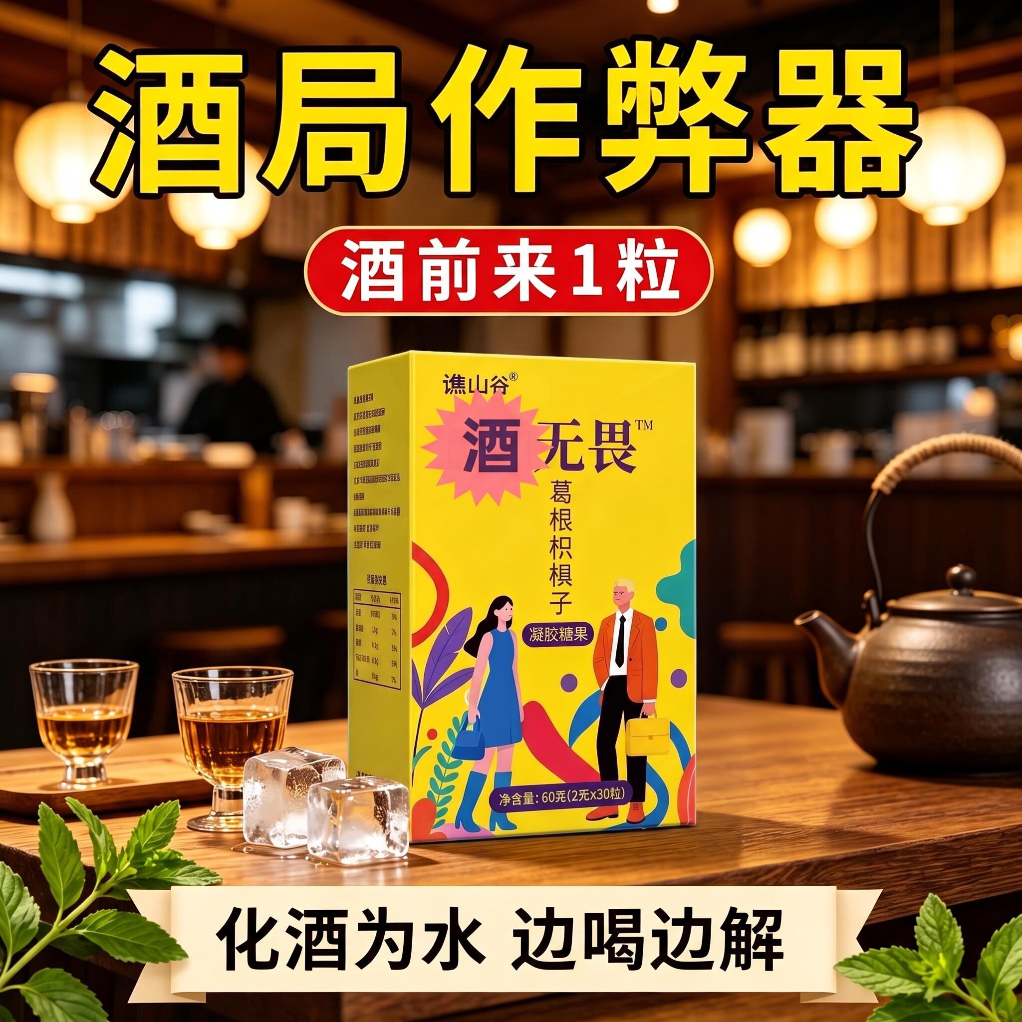 酒无畏解酒糖葛根枳椇子喝酒神器聚会酒局喝局片千杯不醉熬夜应酬