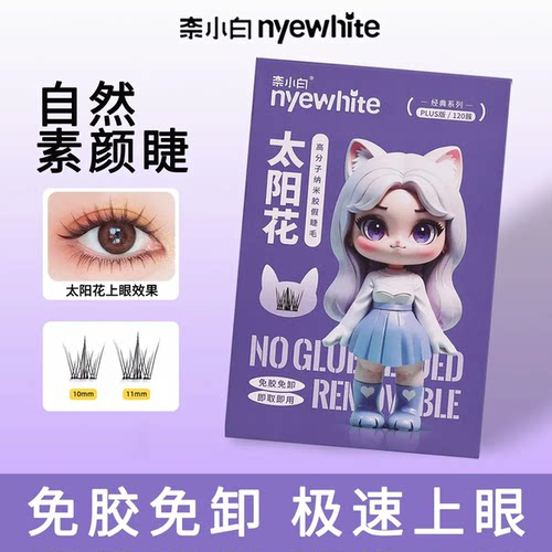 奈小白免胶假睫毛太阳花