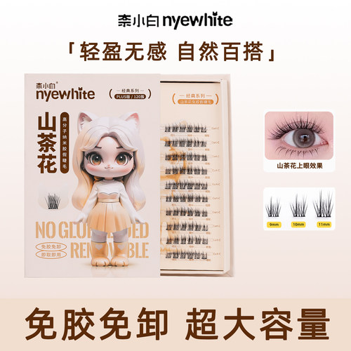 NYE-WHITE/奈小白免胶假睫毛