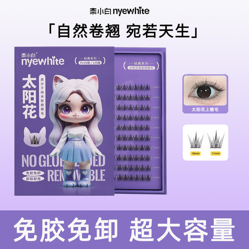 NYE-WHITE/奈小白免胶假睫毛