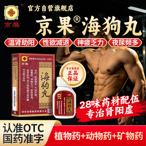 海狗丸京果旗舰店温肾助阳腰膝酸软乏力夜尿多男性肾阳虚补肾虚女