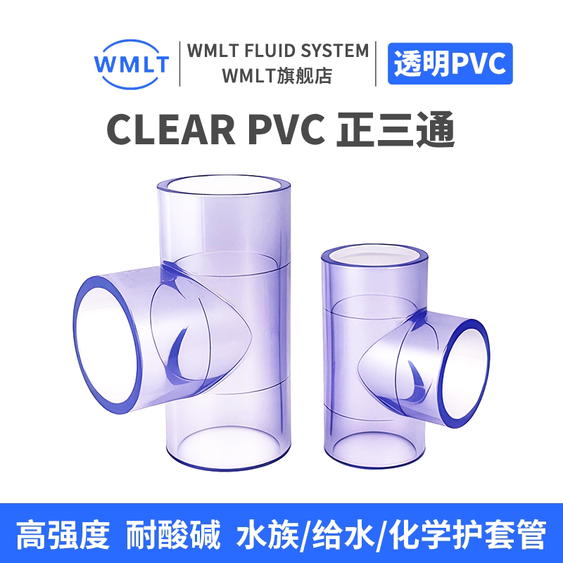UPVC透明等径正三通化工级给水管件接头对接器PVC管配件国标美标图片