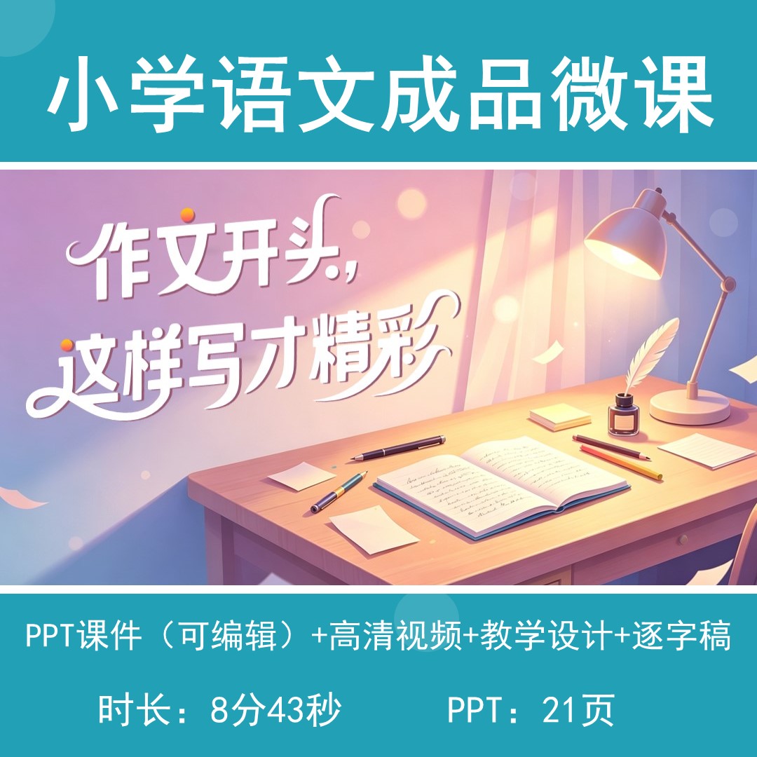小学语文五六年级成品微课高清视频教学设计作文开头这样写才精彩