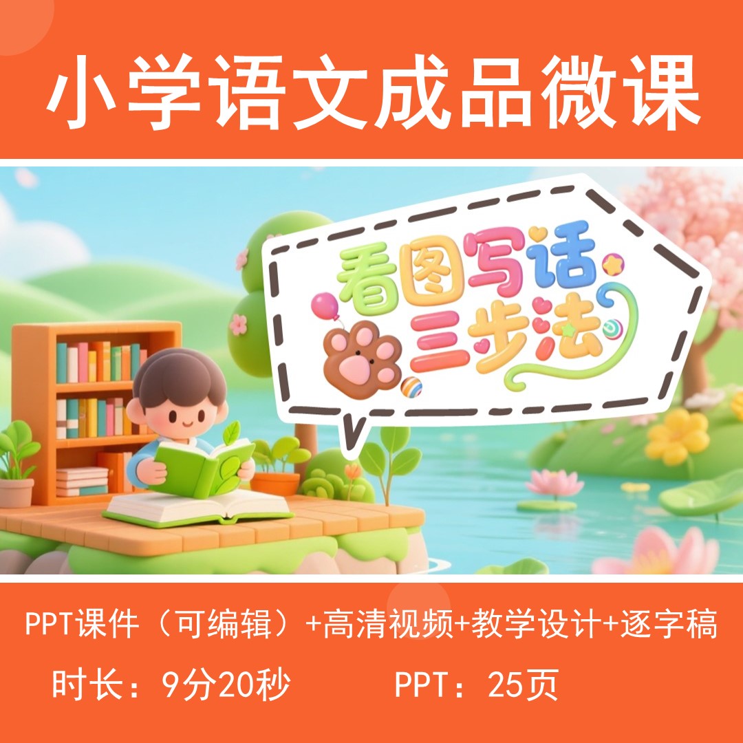 小学语文PPT设计课件微课成品PPT设计
