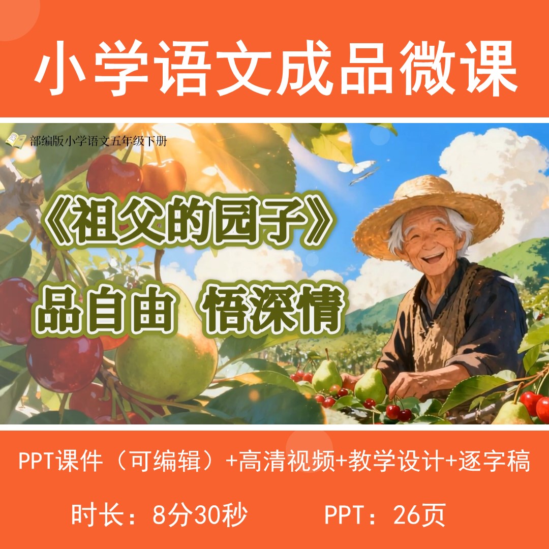 小学语文微课成品动画祖父的园子