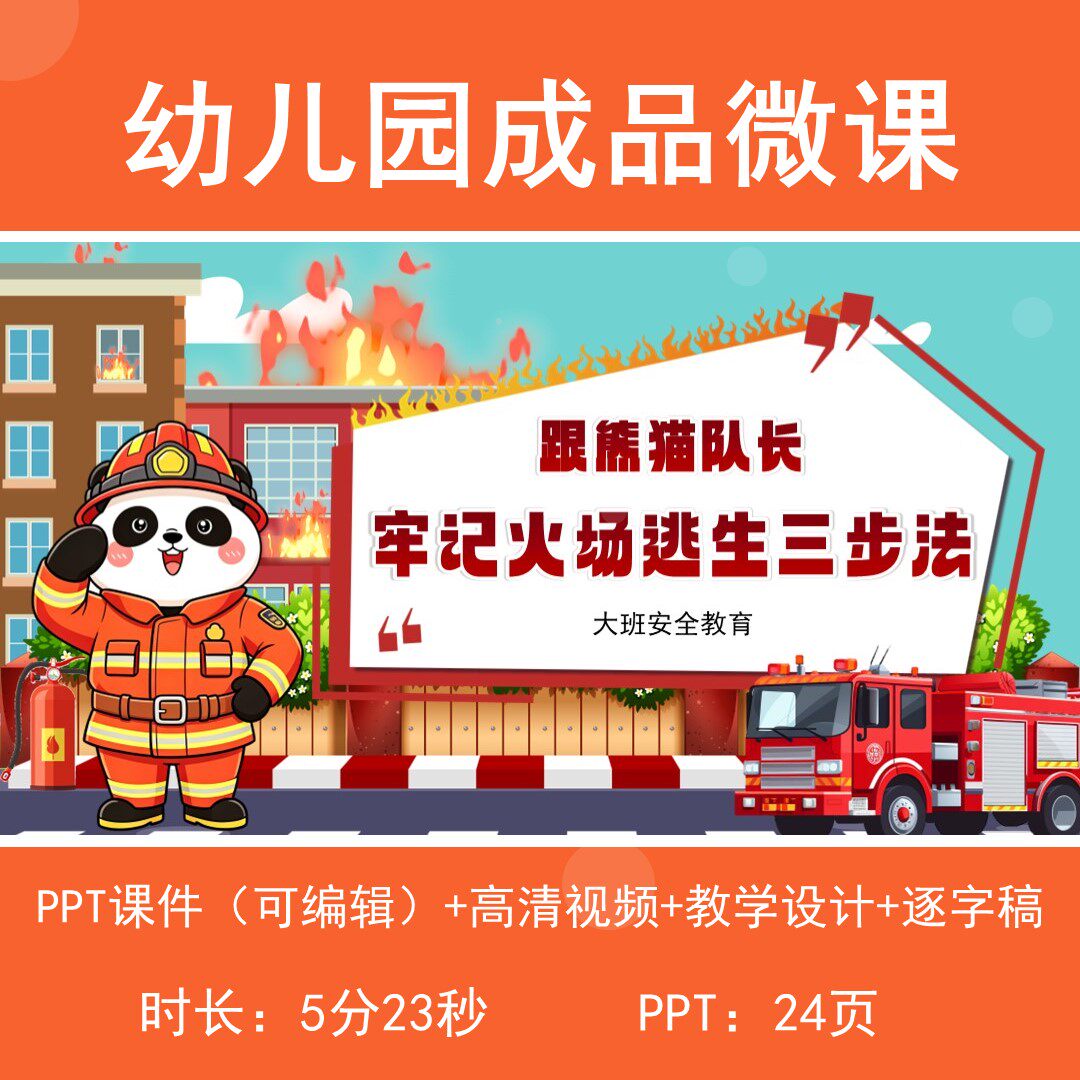 幼儿园安全教育成品微课课件视频教学设计逐字稿火场逃生三步法