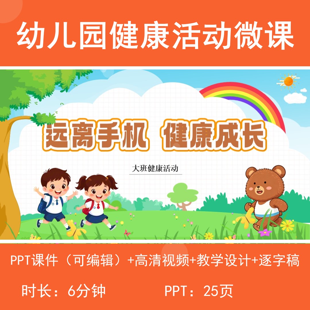 幼儿园大班健康活动成品微课视频教学设计逐字稿远离手机健康成长