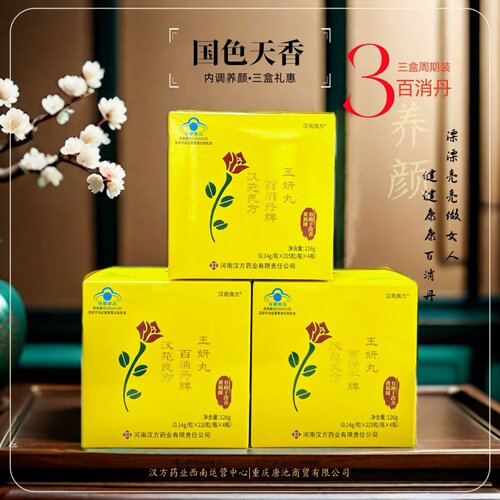 【3盒丽人装】汉苑良方百消丹升级版更实惠健康美丽女人126g*3盒