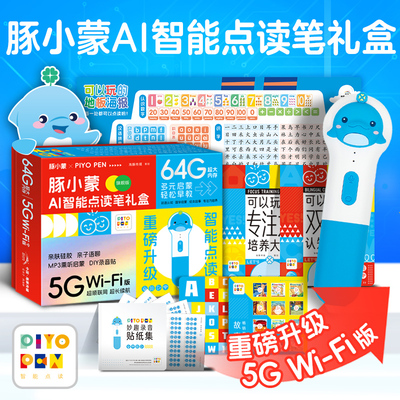 【5GWIFI旗舰版】PIYO PEN豚小蒙点读笔升级版64G大内存新款幼儿早教学习机儿童益智早教机宝宝生日新年礼物