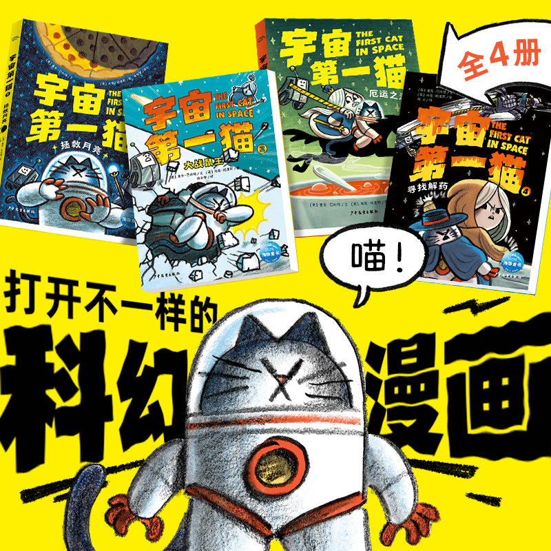 宇宙第一猫全4册拯救月亮大战鼠王厄运之汤寻找解药7岁＋刺激的月亮冒险旅行幽默有趣 的情节充满童趣的画风科幻漫画故事