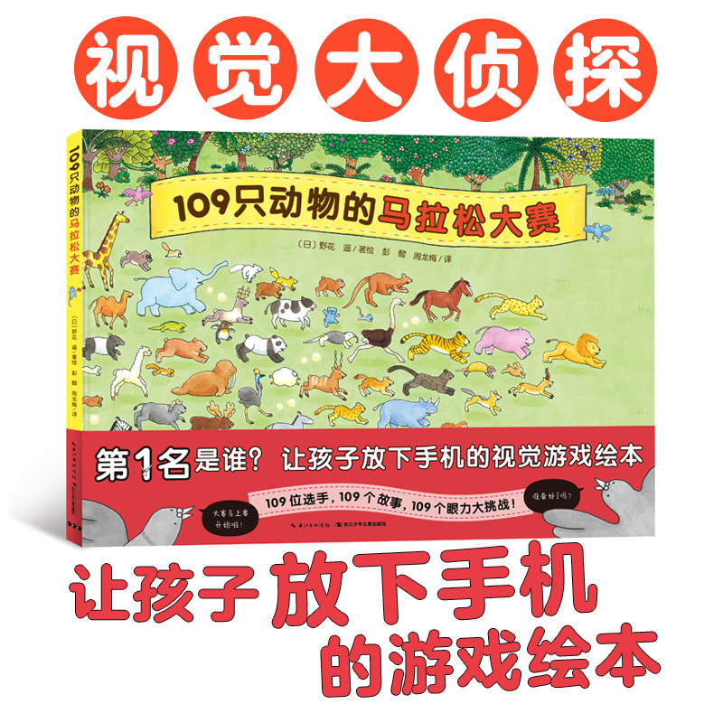 【点读版】109只动物的马拉松大赛精装海豚绘本花园野花遥视觉大侦探发现3-6岁幼儿园宝宝找不同专注力训练游戏书小鸡球球点读绘本