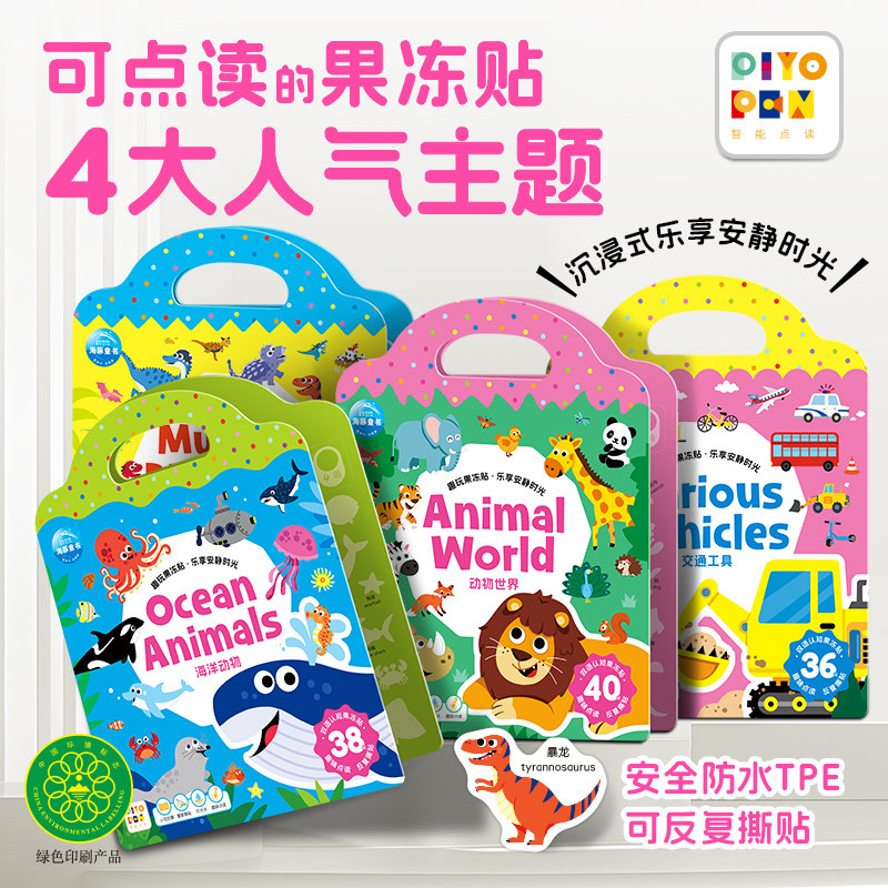 【点读版】趣玩果冻贴纸书全套4册手提可水洗反复粘贴不易撕烂3-6岁儿童专注力训练安静书益智百科知识中英双语启蒙亲子互动贴贴画