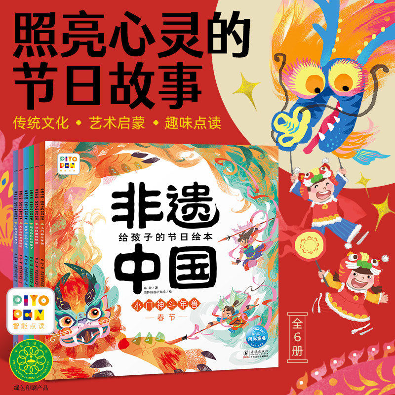 【点读版】非遗中国•给孩子的节日绘本全6册春节元宵节清明节端午节七夕节中秋节3-6岁宝宝传统节日习俗文化知识情境冒险故事书籍