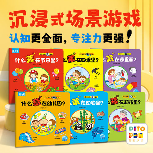 【点读版】进阶版 生活认知藏猫猫 全6册0-4岁宝宝图形色彩认知幼儿早教益智提升专注力看图说话互动游戏书学习图画启蒙绘本