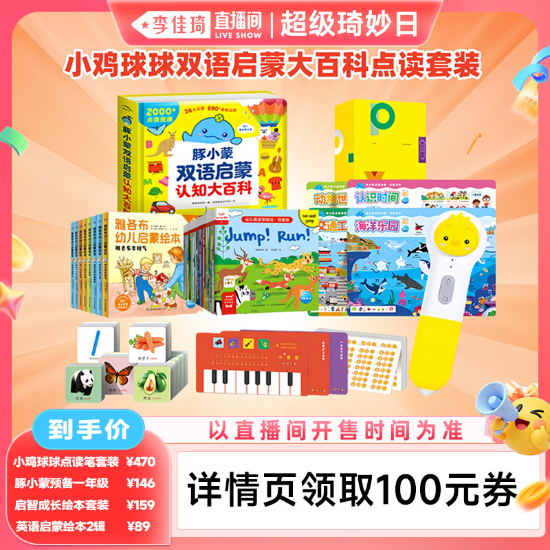 【李佳琦直播间超级琦妙日】小鸡球球双语启蒙认知大百科点读套装WIFI版好习惯生活启蒙绘本儿童中英双语早教书入园准备幼小衔接