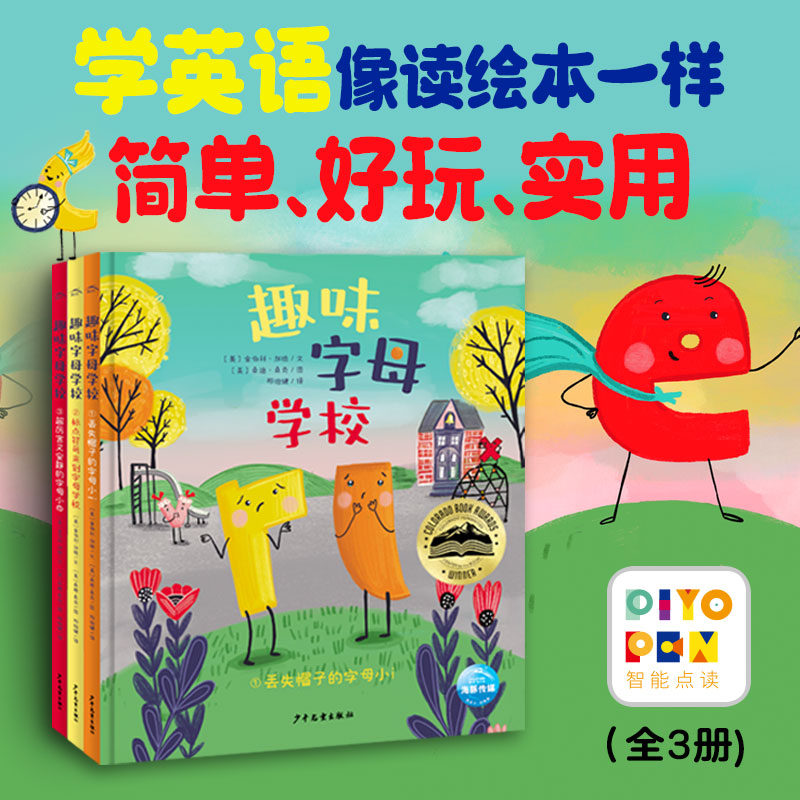 【点读版】趣味字母学校 绘本精装硬壳全3册套装 中英双语英语字母单词自然拼读常用句型早教启蒙读物儿童书籍3-6岁睡前故事图书