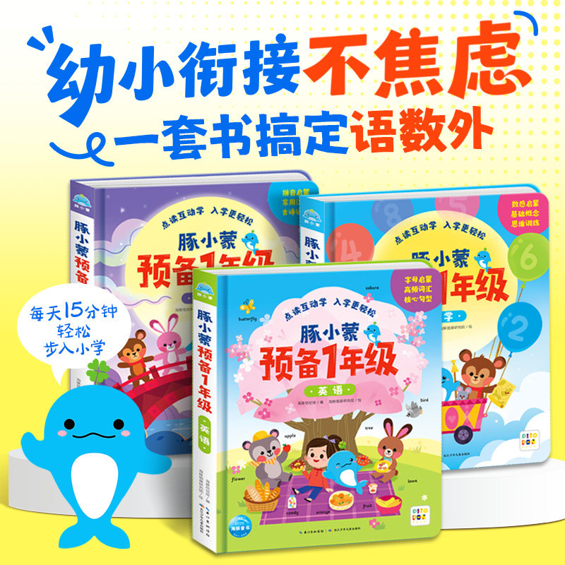 【点读版】豚小蒙预备1年级 全套3册 语文数学英语点读互动书3-6岁儿童启蒙认知幼小衔接入学准备数感拼音小鸡球球豚小蒙点读绘本