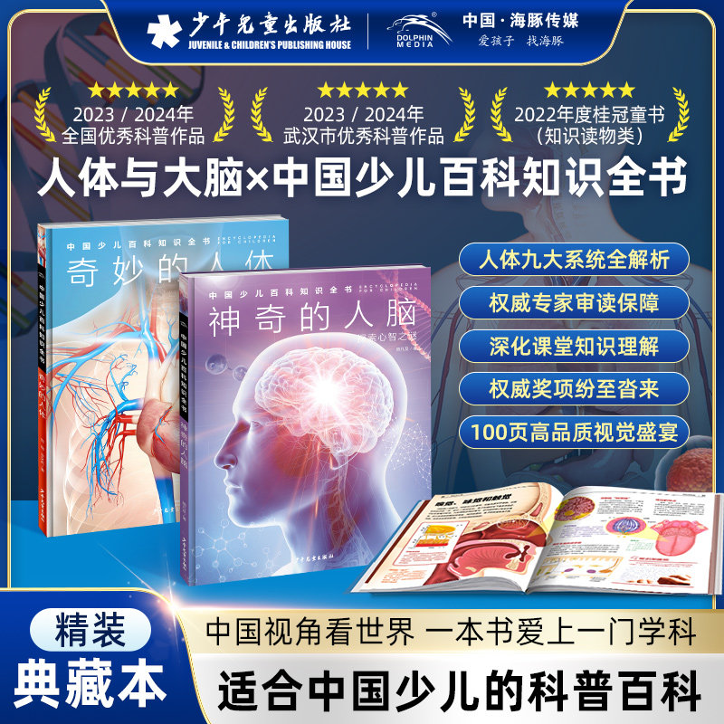 中国少儿百科全书人体与大脑精装全2册奇妙的人体神奇的人脑中百趣味科普医学解剖学小学生初中生儿童科学启蒙认知大百科早教书