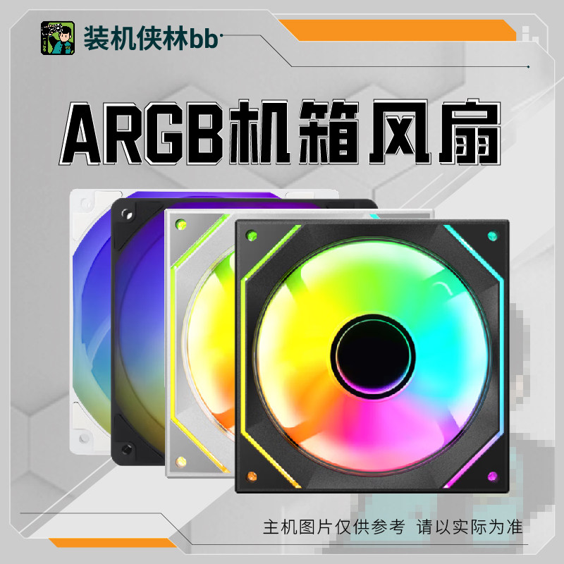 乔思伯/利民/雅浚 ARGB机箱风扇  5V3针/PWM智能温控/12CM