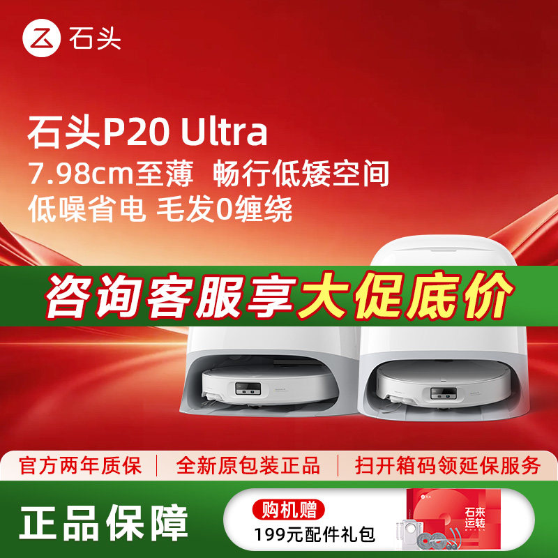 【性价比爆款】石头智能P20 Ultra扫地机器人扫地拖地一体机