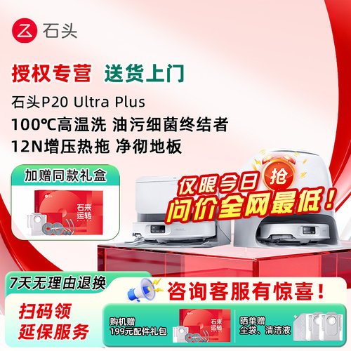 石头扫地机P20 Ultra Plus扫拖地一体机自动清洗扫拖吸