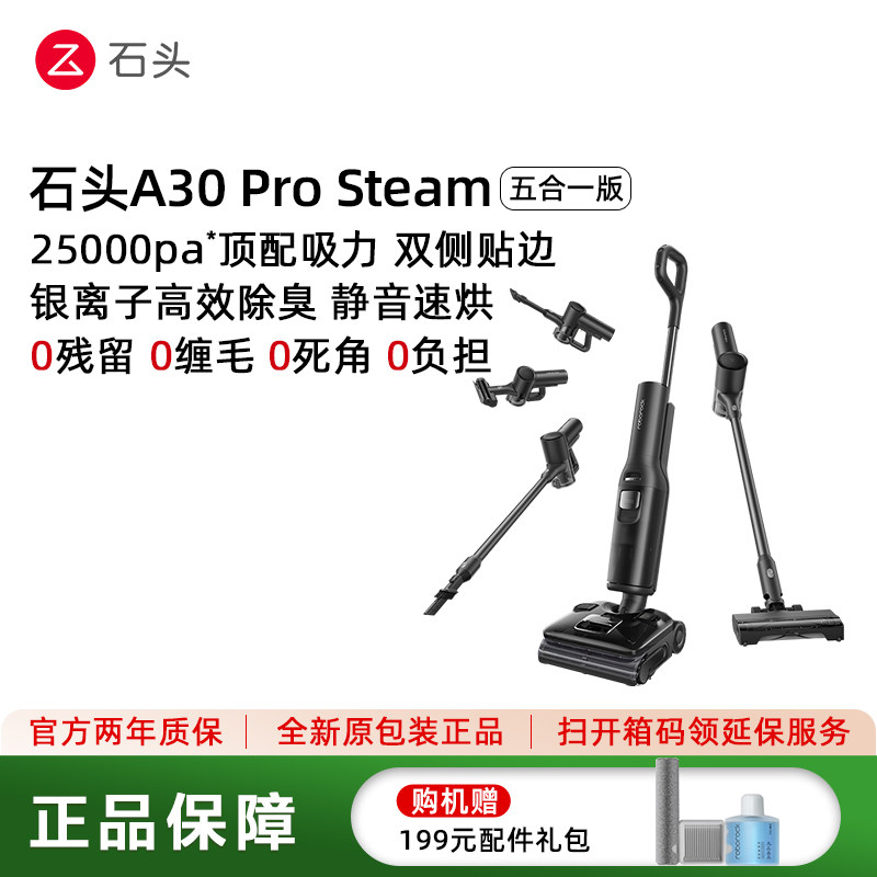 石头五合一蒸汽热水洗地机A30ProSteam5合1版—可选购布艺清洗机