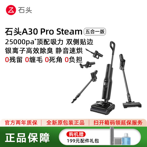 石头五合一蒸汽热水洗地机A30ProSteam5合1版—可选购布艺清洗机