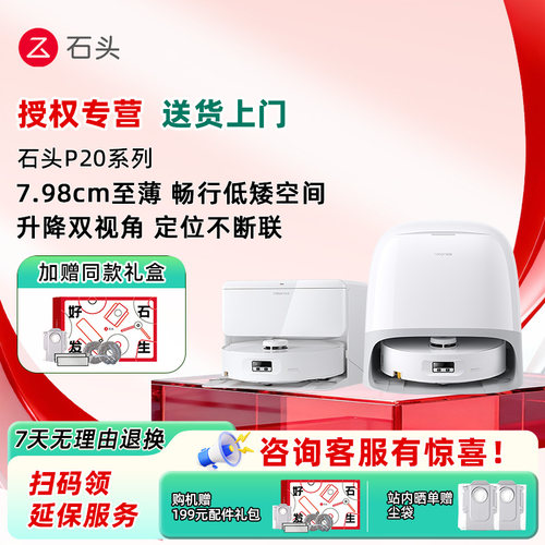 石头扫地机P20系列扫地机器人扫拖洗吸一体机