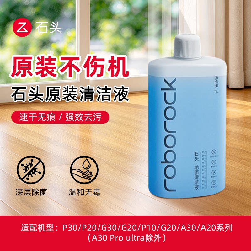 石头原装正品清洁液P30/P20/A30适用石头洗地机清洁液地面抑菌