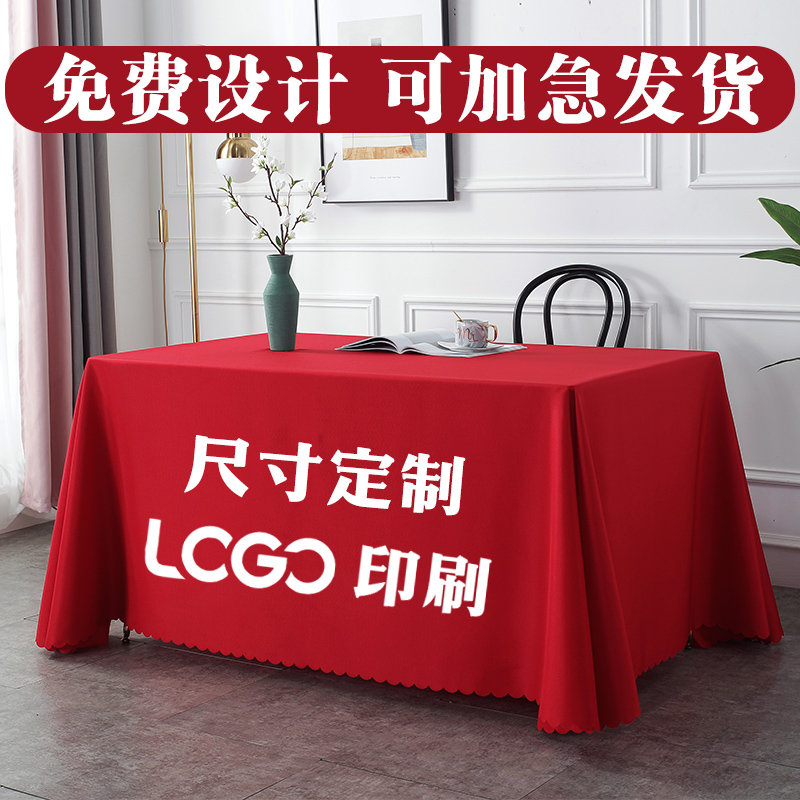 会议桌布布艺台布桌布定制印logo大红色结婚订婚喜庆印刷展会广告