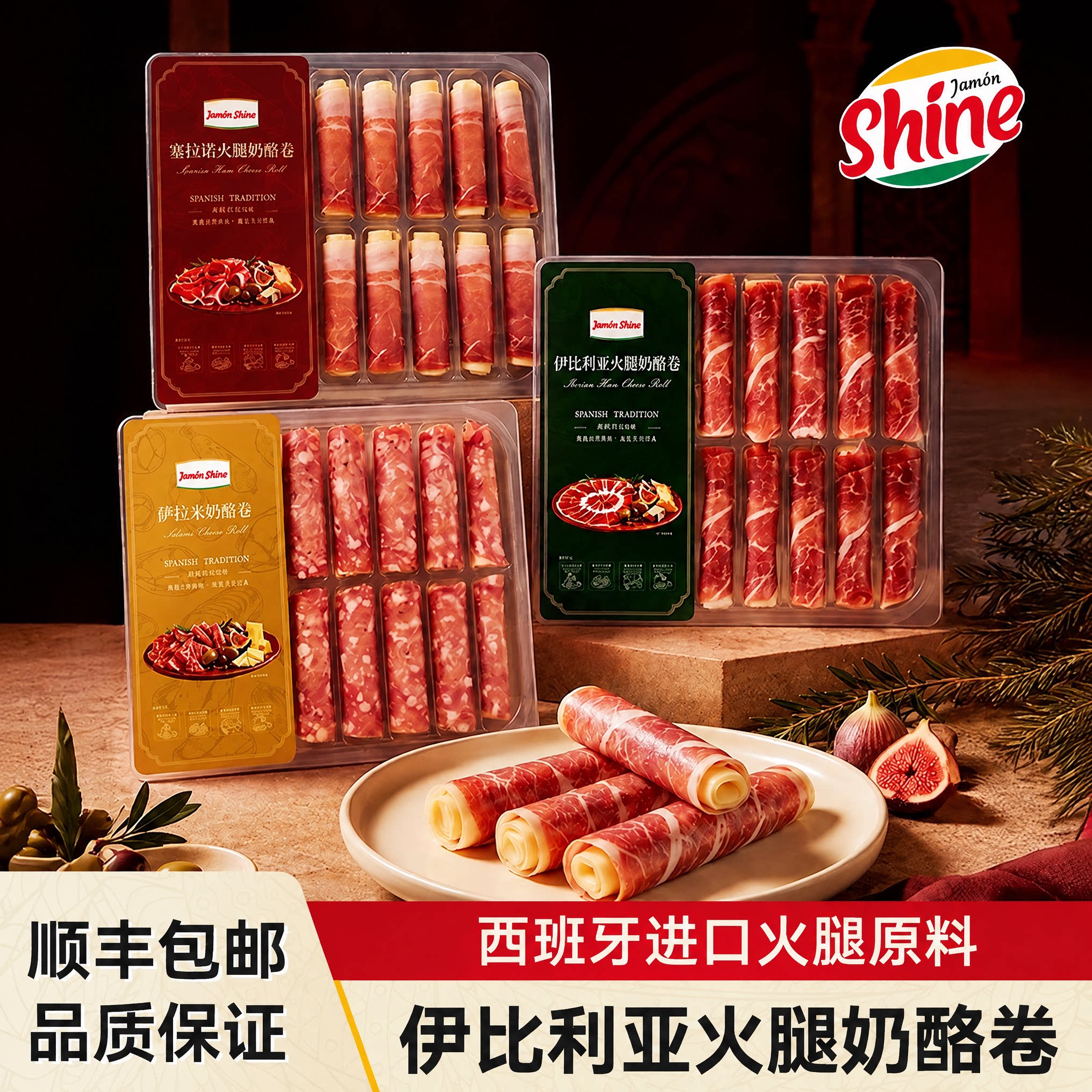 伊比利亚火腿奶酪卷即食佐酒