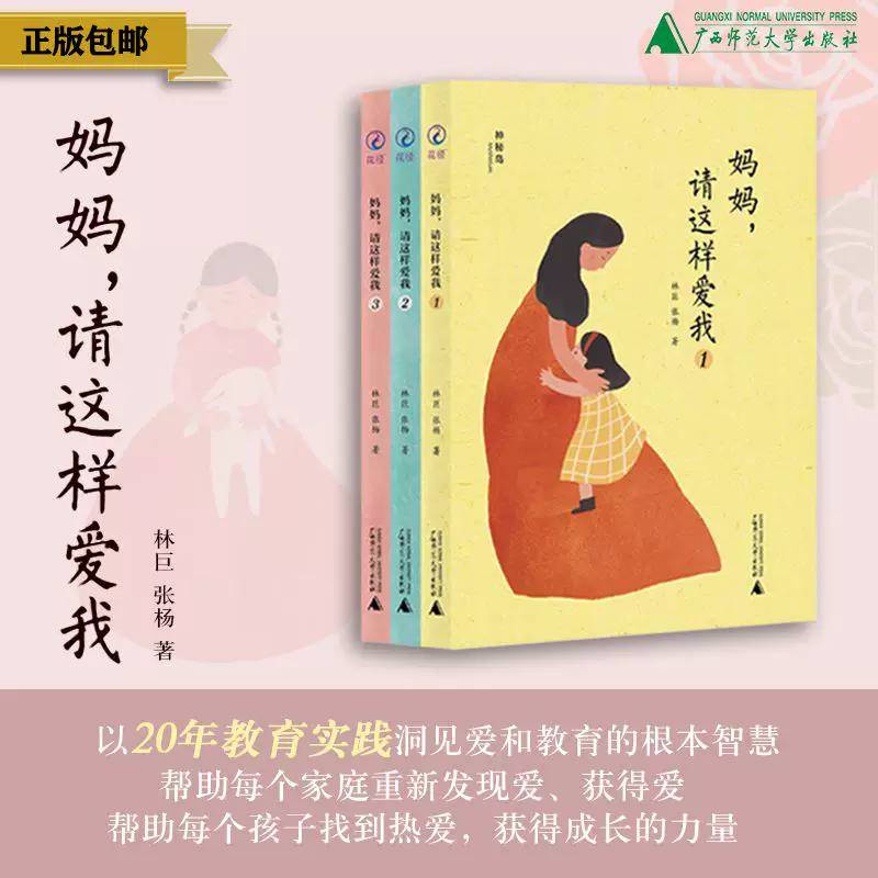 正版-出版社直发-妈妈，请这样爱我:全3册  林巨，张杨著 亲子养育 花径无分别的爱广西师范大学出版社 神秘岛儿童图书家庭教育