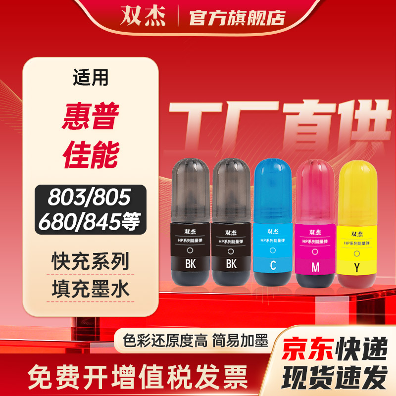 双杰适用佳能能量弹墨水5支装图片