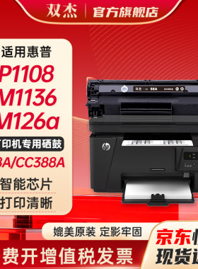 双杰388a硒鼓适用惠普m1136硒鼓p1106 m126a m128fn/fp m1216nfh m1213nf P1008 1108 p1007墨盒cc388a硒鼓