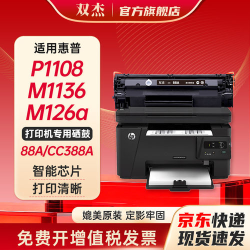 双杰388a/388a适用惠普硒鼓