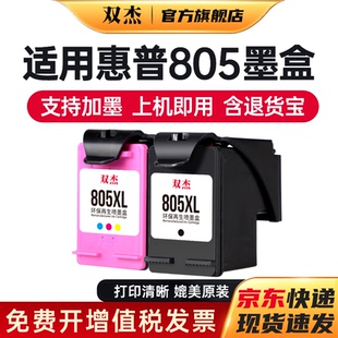 双杰惠普805墨盒可加墨适用 惠普2720墨盒 hp2700 2330 1210 1200 2300 1212 2332 805XL墨盒打印机墨盒墨水