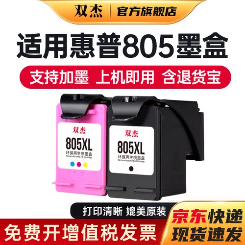 双杰适用惠普805可加墨墨盒
