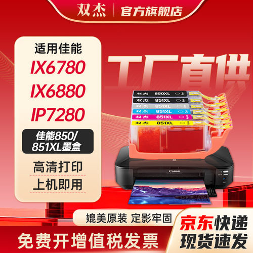 双杰适用佳能PGI-880/CL851墨盒