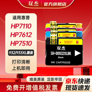 双杰适用惠普7110墨盒 HP932 933墨盒7510 7110 7610 7512 7612 6100 6700 6600 打印机墨盒 932XL 933XL墨盒
