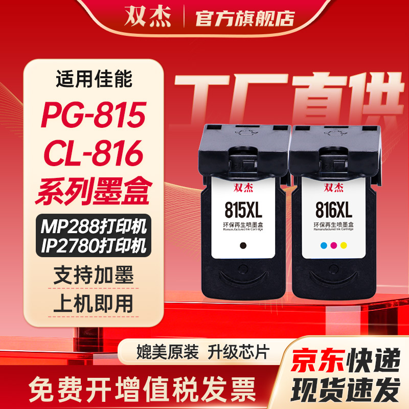 双杰PG815CL816可加墨墨盒图片