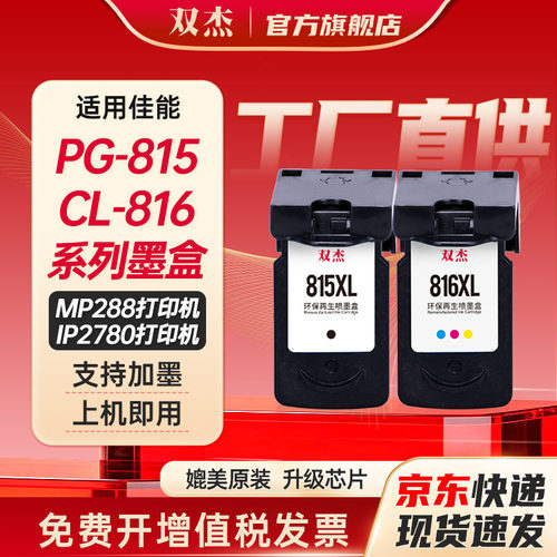 双杰PG815CL816可加墨墨盒