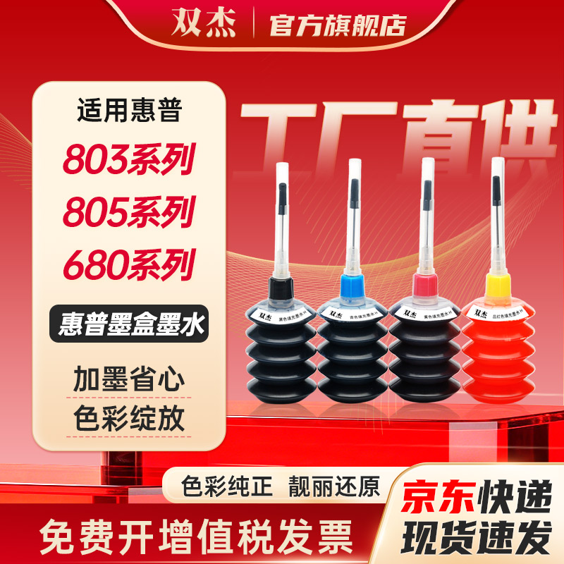 双杰适用惠普系列墨水图片