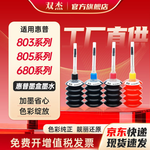 双杰适用惠普系列墨水