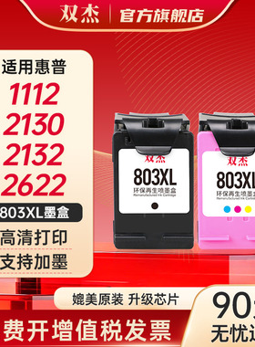 双杰803适用惠普803墨盒惠普2132墨盒2622 1112 2621 2131 2130 2623 2628 3830 1111 2600打印机墨盒可加墨