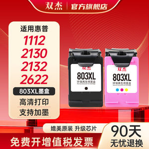 双杰803适用惠普803墨盒惠普2132墨盒2622 1112 2621 2131 2130 2623 2628 3830 1111 2600打印机墨盒可加墨