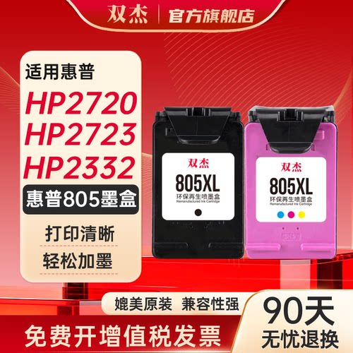 双杰适用惠普805可加墨墨盒