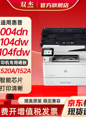 双杰W1520a硒鼓 适用 惠普4104dw硒鼓 hp4104fdw硒鼓 4004dw 4004d 4104dw打印机硒鼓墨盒 152a硒鼓 带芯片