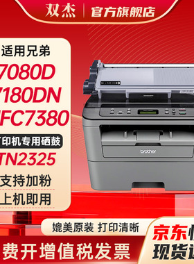 双杰适用联想M7400Pro硒鼓M7605d  兄弟7180dn粉盒 7080d 7480d mfc7380 2260d打印机LT2451 TN2325墨粉盒